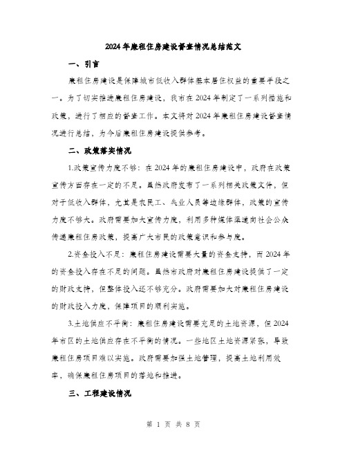 2024年廉租住房建设督查情况总结范文(二篇)