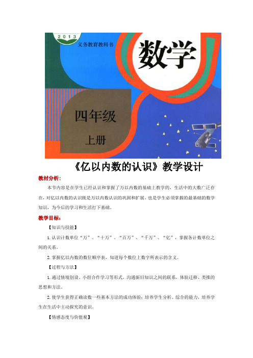 人教版四年级数学上册教学设计《亿以内数的认识》