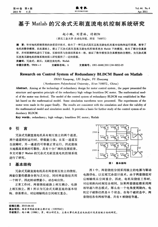 基于Matlab的冗余式无刷直流电机控制系统研究