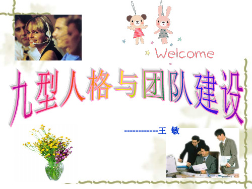 九型人格与团队建设