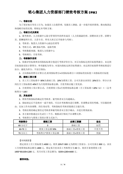 样板2：集团人力资源部门绩效考核方案