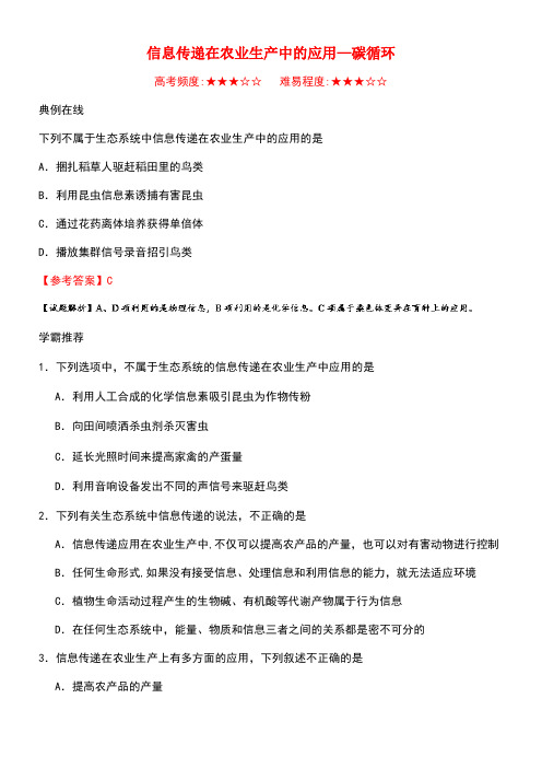 高中生物每日一题信息传递在农业生产中的应用-碳循环新人教版必修3(new)