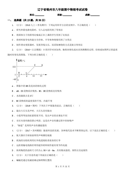 辽宁省锦州市八年级期中物理考试试卷