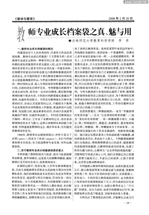 教师专业成长档案袋之真、魅与用