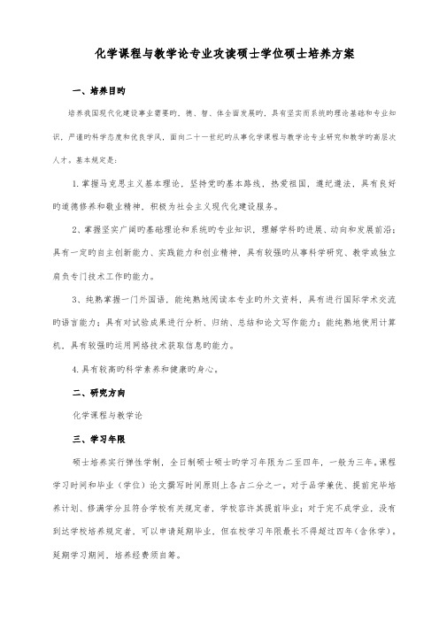 化学课程与教学论专业攻读硕士学位研究生培养方案