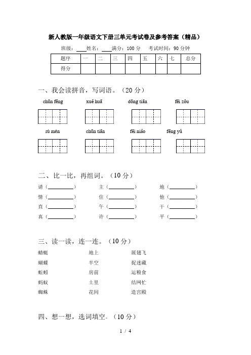 新人教版一年级语文下册三单元考试卷及参考答案(精品)
