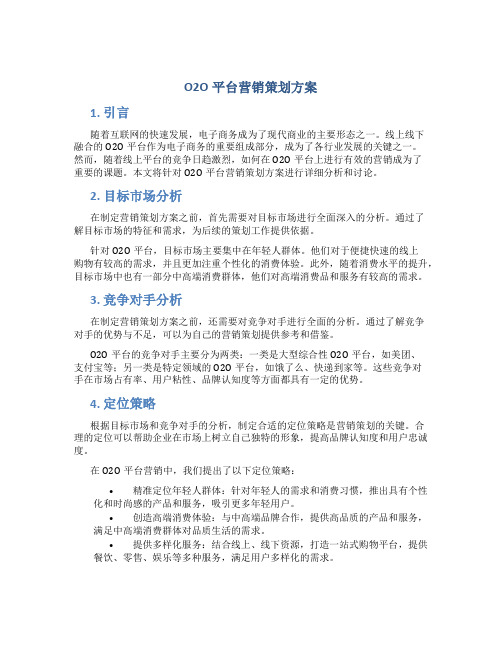 o2o平台营销策划方案