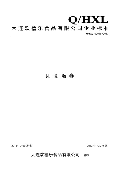 qhxl 0001 s-2013 大连欢禧乐食品有限公司 即食海参.doc