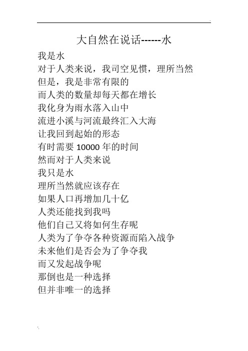大自然在说话----水
