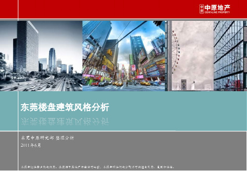 中原-楼盘建筑风格综合解析(6)N资料文档