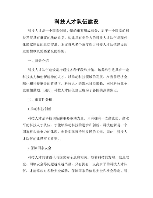 科技人才队伍建设