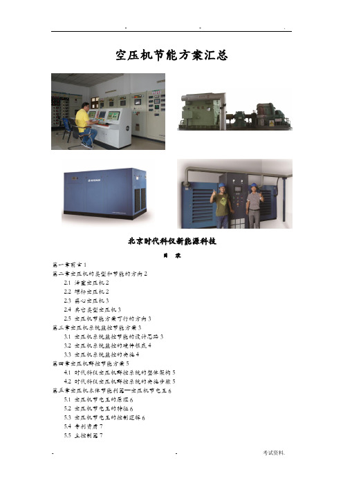 空压机节能方案汇总