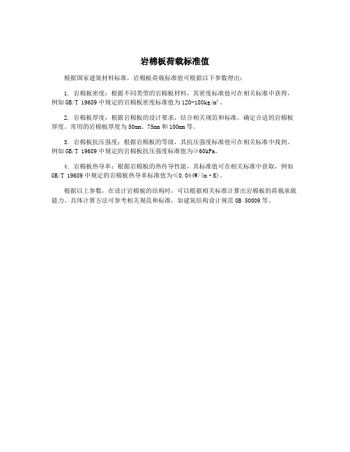 岩棉板荷载标准值