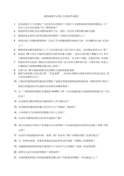 (完整版)植物病理专业博士生资格考试复习题目