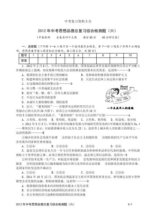 2012年中考思想品德总复习综合检测题(6)(试题带答案)