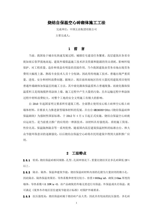 烧结自保温空心砖砌体施工工法