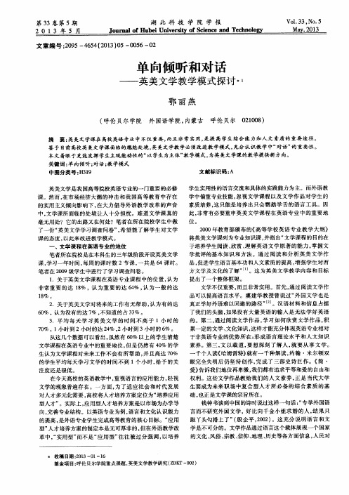 单向倾听和对话——英美文学教学模式探讨