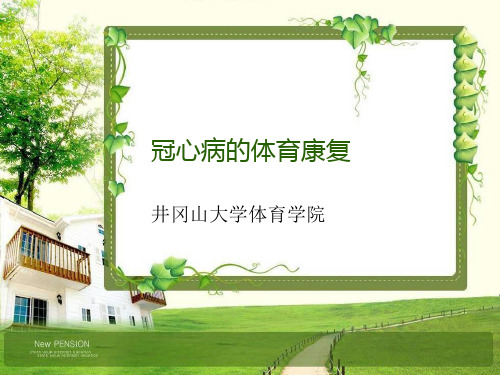 心血管疾病的康复 2