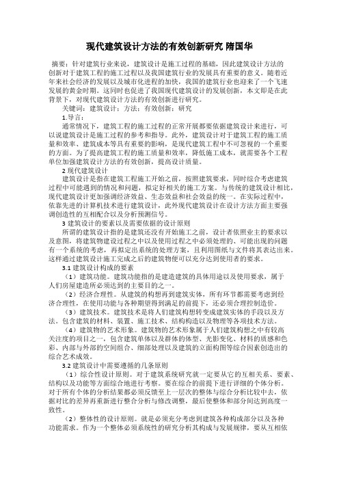 现代建筑设计方法的有效创新研究 隋国华