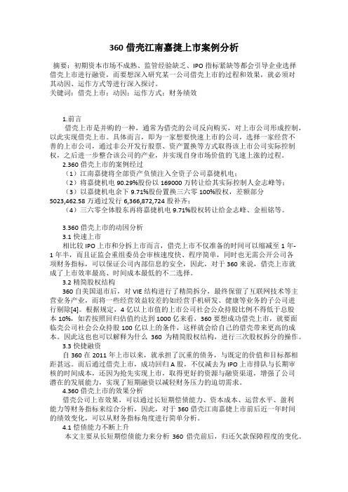 360借壳江南嘉捷上市案例分析
