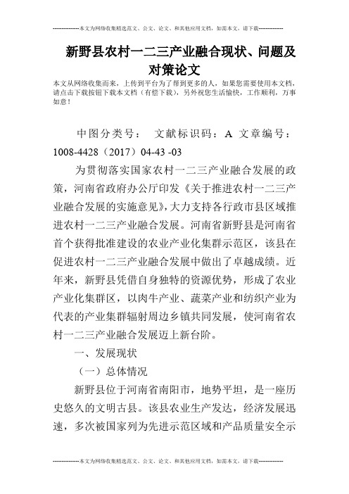 新野县农村一二三产业融合现状、问题及对策论文