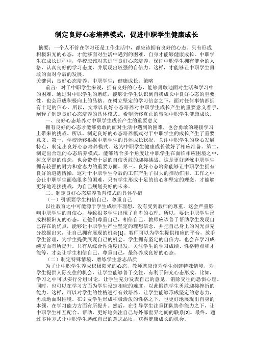 制定良好心态培养模式,促进中职学生健康成长