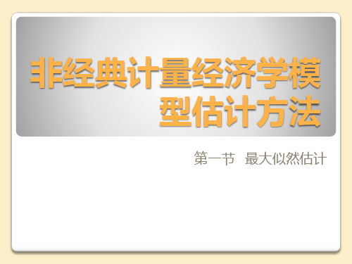非经典计量经济学模型估计方法 第一节  最大似然估计