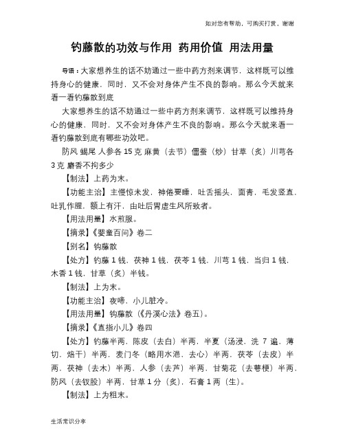 钓藤散的功效与作用 药用价值 用法用量