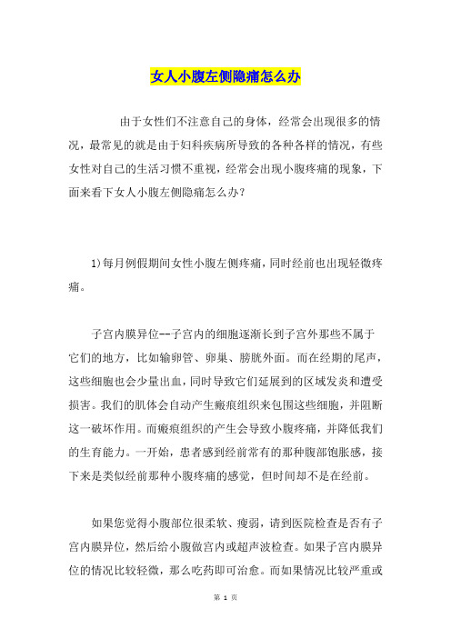 女人小腹左侧隐痛怎么办