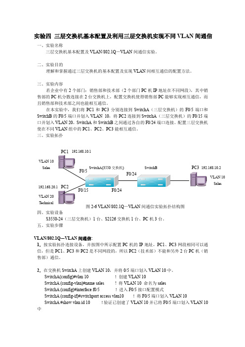 (完整word版)三层交换机基本配置及利用三层交换机实现不同VLAN间通信