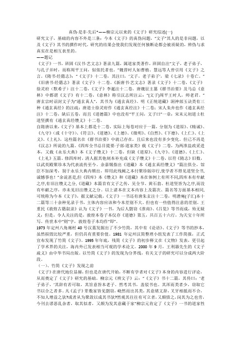 真伪·是非·先后-——柳宗元以来的《文子》研究综述(一)