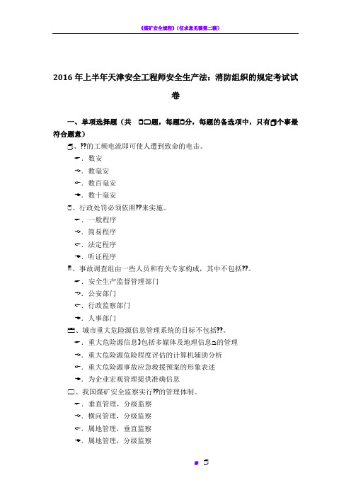 2016年上半年天津安全工程师安全生产法：消防组织的规定考试试卷