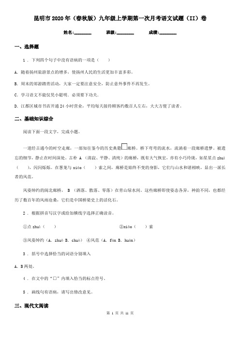 昆明市2020年(春秋版)九年级上学期第一次月考语文试题(II)卷
