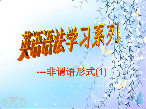 英语非谓语形式(完全版)