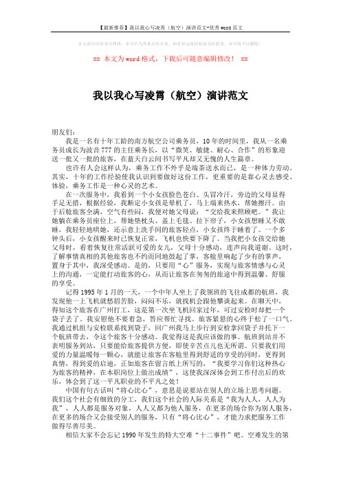 【最新推荐】我以我心写凌霄(航空)演讲范文-优秀word范文 (3页)