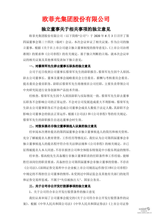 欧菲光：独立董事关于相关事项的独立意见