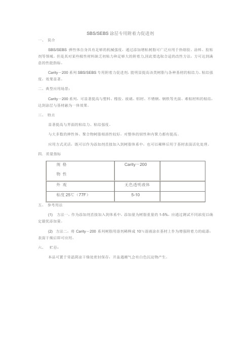 SBS、sebs专用附着力促进剂