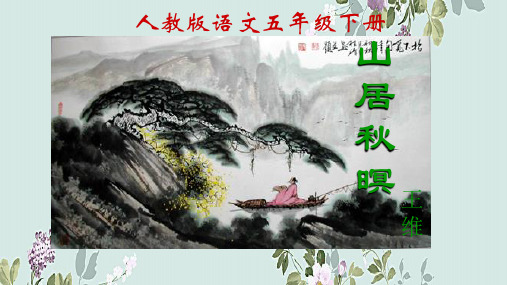 新人教版部编版小学五年级语文上册《山居秋暝》教学课件