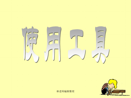 教科小学科学六上《1.1、使用工具》PPT课件(2)