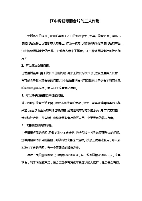 江中牌健胃消食片的三大作用