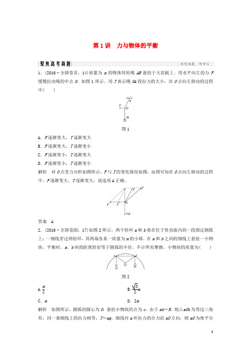 创新设计(全国通用)2017版高考物理二轮复习专题突破1力与运动第1讲力与物体的平衡