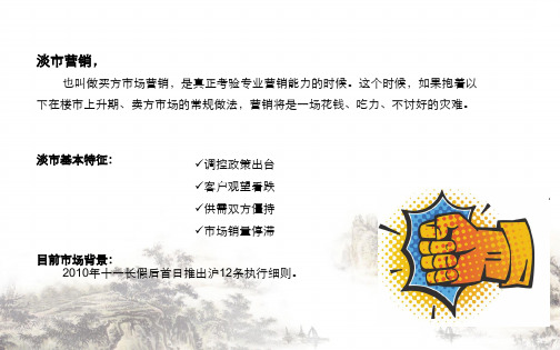 浅谈房地产淡市营销ppt