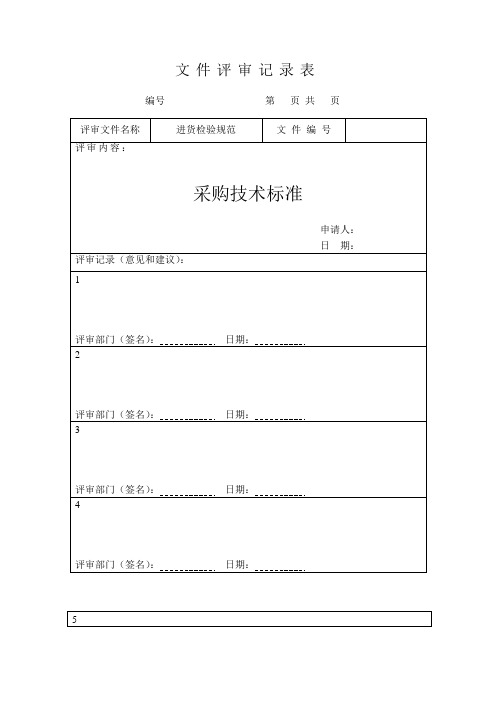 文件评审记录表