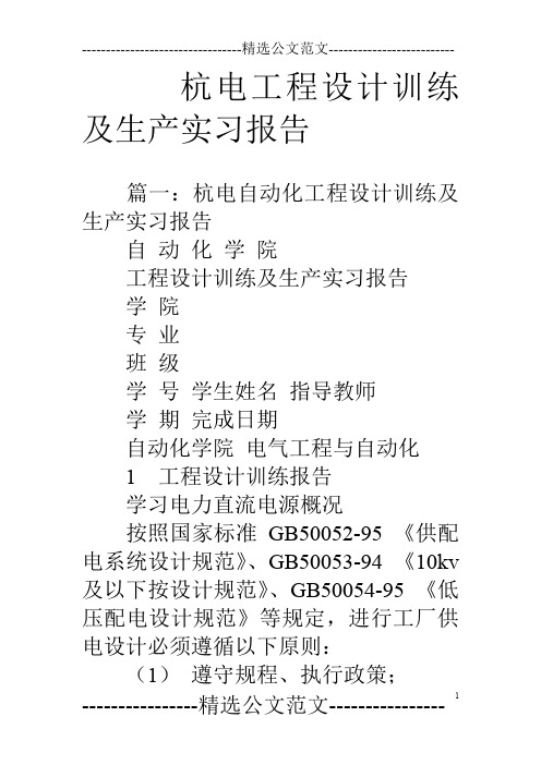 杭电工程设计训练及生产实习报告