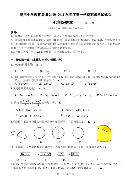 扬州中学教育集团2010-2011学年七年级(上)期末数学试题(含答案)