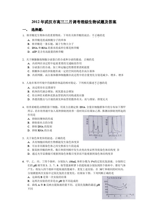 2012年武汉市高三二月调考理综生物试题及答案