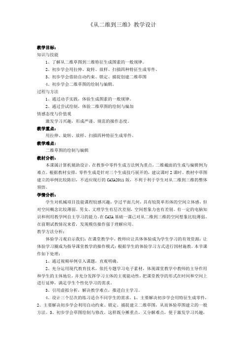 《从二维到三维》教学设计[2]