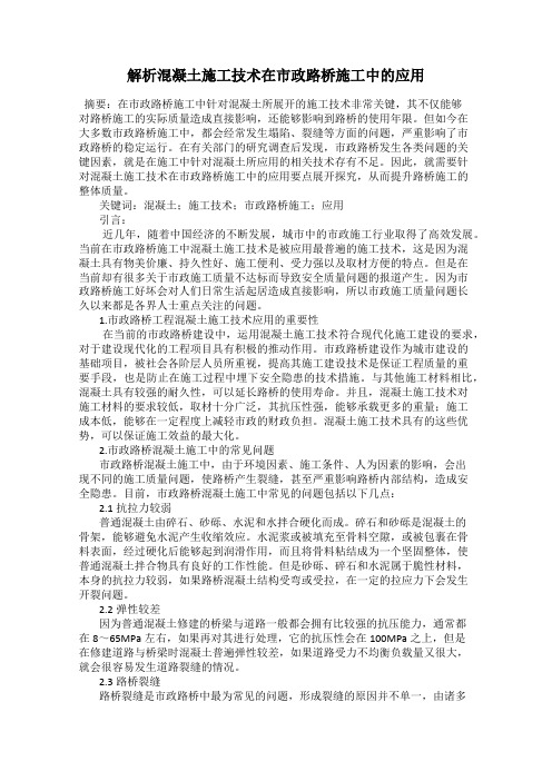 解析混凝土施工技术在市政路桥施工中的应用