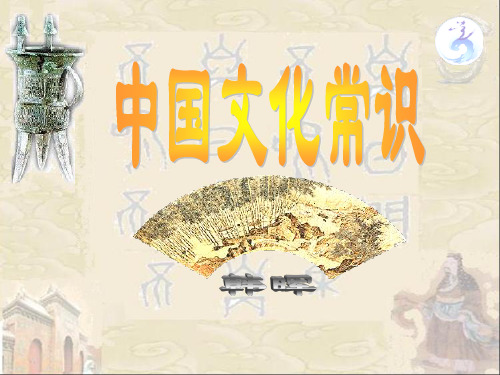 中国文化要略(上)