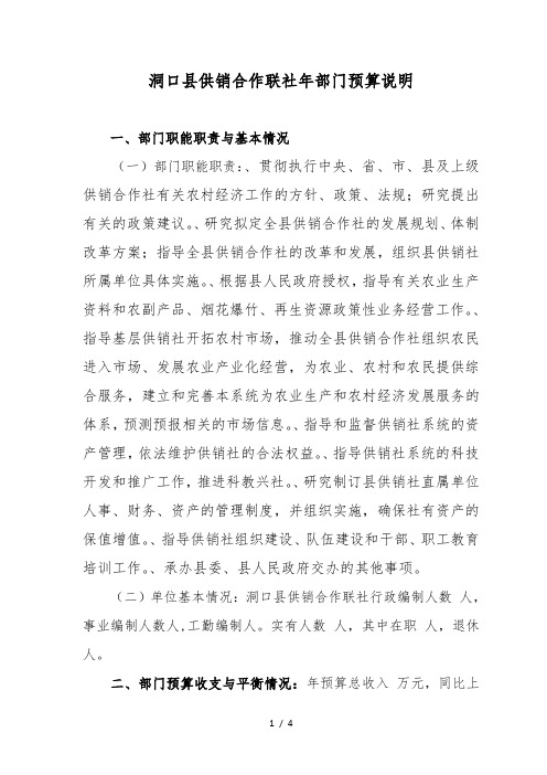 洞口县供销合作联社2019年部门预算说明